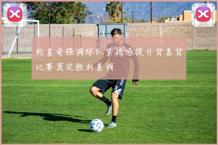 约基奇强调球队紧迫感提升背靠背比赛奠定胜利基调