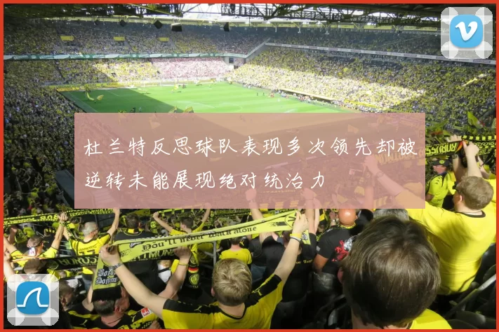 杜兰特反思球队表现多次领先却被逆转未能展现绝对统治力