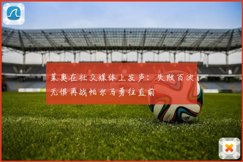 莱奥在社交媒体上发声：失败百次无惧再战帕尔马勇往直前