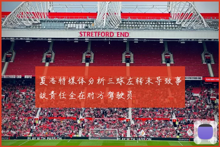 夏洛特媒体分析三球左转未导致事故责任全在对方驾驶员