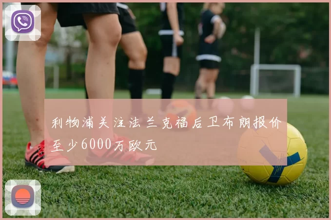 利物浦关注法兰克福后卫布朗报价至少6000万欧元