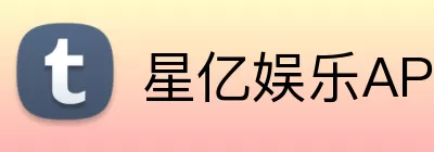 星亿娱乐APP Logo